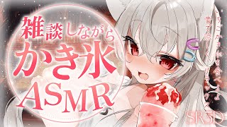 【#ASMR/SR3D】いちごかき氷を食べながら雑談🐺🍧シャクシャク🍧咀嚼音注意だぞ！