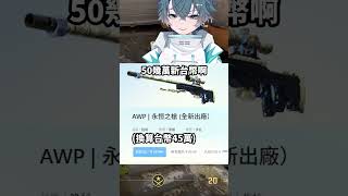 遊戲裡撿到男生的LV包包 #三毛毛毛 #cs #cs2