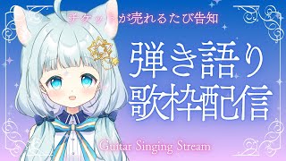 【 #弾き語り / #歌枠 】今日こそ告知足りるでしょ！チケットが売れるたびワンマンライブのお知らせをする歌枠！【 Vtuber/真白ユキ 