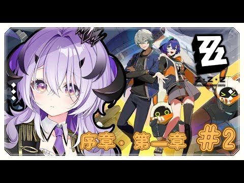 『ゼンレスゾーンゼロ』続きやってくよ.ᐟ.ᐟ 序章・第一章 ～『綺音れむ / Varium』