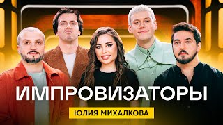 Импровизаторы 3 сезон 1 выпуск