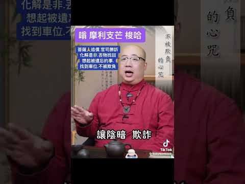 不被欺负的心咒