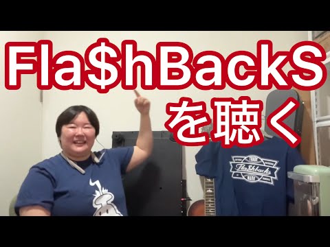 【リアクション動画】やす子、Fla$hBackSのCowboy starring Young Mason prod.jjjを聴く