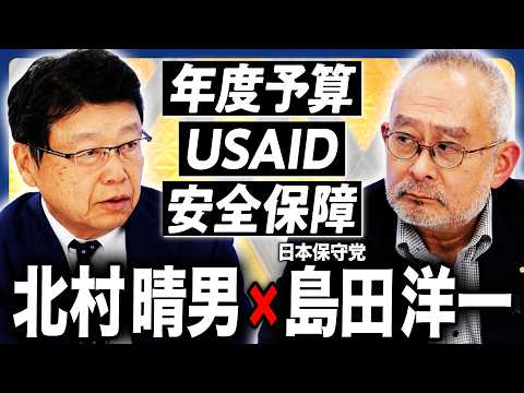 【北村晴男×島田洋一】波乱の年度予算！与野党の攻防／国際政治学者が語るUSAIDの影響力／トランプ政権と日本の安全保障の行方