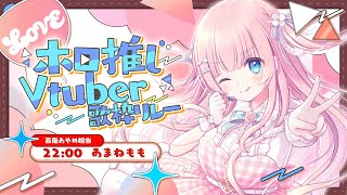 【#ホロ推しV歌枠リレー】百鬼あやめさんリスペクトで歌いま～す！Singing Stream【あまねもも / VTuber】