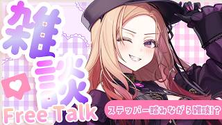 【#雑談 】シャトルラン100回らしい(？)奴がツイストステッパーを踏みながら雑談したら一時間配信できるのか？ 【アップランド  / ぶいぱ