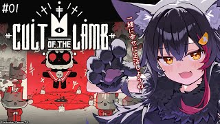 【 CULT OF THE LAMB 】ビッグゴッドミオーンによる、あったかい村作り【 ホロライブ / 大神ミオ 】