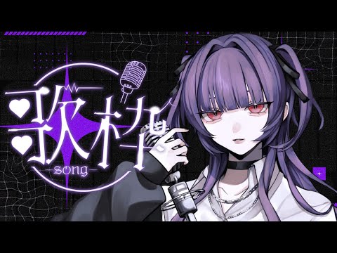 【歌枠/karaoke】沢山歌いたい気持ちはデカい / Singing Stream【柘榴-zakuro-】