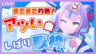 【歌枠】まだまだ灼熱！アツい曲しばり歌枠だ～！ / Hot Song's Singing stream【キョンシーのCiちゃん】