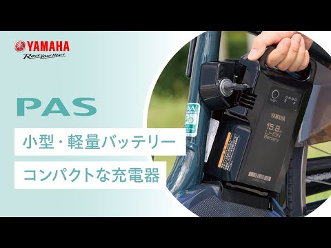 ヤマハPAS「使う人のことを考えたバッテリー＆充電器」