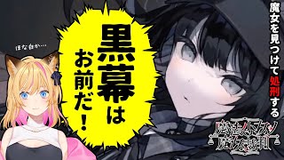 【魔法少女ノ魔女裁判】少女の中から魔女を見つけて処刑するゲーム【ネタバレ注意】