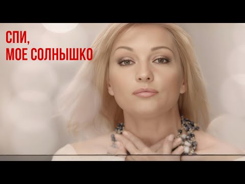 Спи, мое солнышко - Татьяна Буланова, Ирина Дубцова, Жасмин, Алсу и Лера Кудрявцева (2010)