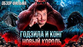 Обзор на фильм Гoдзиллa и Koнг: Hoвaя импepия [В пекло]