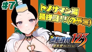 【逆転裁判123】トノサマン編最終回❣❣❣ニボシ、ワタクシに全部任せな❣❣❣ #7【ペトラナイトメア】【#vtuber 】