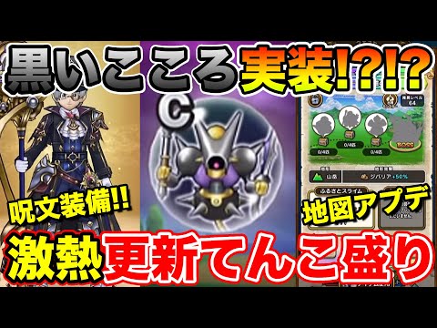 【ドラクエウォーク】黒いこころに新装備は呪文!! 地図アプデもあって楽しみすぎる!!【DQW】