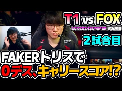 Fakerのトリス下手だと思ってた人いる？｜T1 vs FOX 2試合目 LCK2024Summer｜実況解説