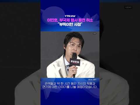 이민호, 부국제 행사 돌연 <strong>취소</strong> / YTN star