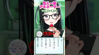 重そうな歌…… 文学少女が百人一首アキネーターやってみた！ #shorts #常磐カナメ #夏渚まはろ