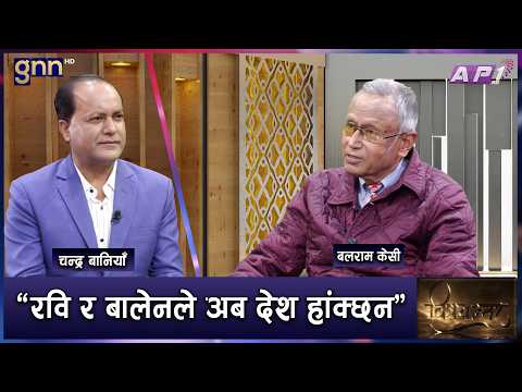 बालेन प्रधानमन्त्री भएपछि सुशिला कार्कीलाई राष्ट्रपति बनाउनुपर्छ | BISHAYANTAR | AP1 HD