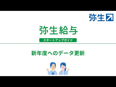 【令和6年度 年末調整】新年度へのデータ更新＜弥生給与＞