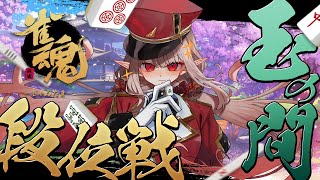【雀魂】限定雀士お迎えガチャ＆玉の間段位戦【にじさんじ/える】
