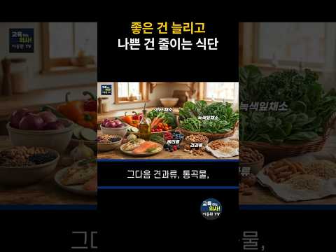 나쁜 건 줄이고, 좋은 건 늘리는 최고의 식단?