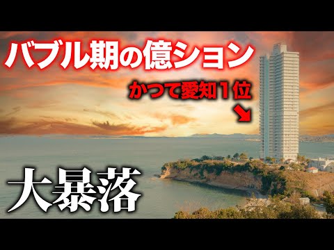 かつて愛知最大のリゾート億ションがバブル崩壊で大暴落して完売してるらしいから行ってみた!
