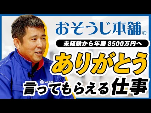 【独立開業】未経験から年商8500万円へ！物流業から転身したオーナーが語る「感謝される仕事」の魅力とは
