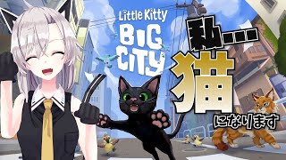 【Little Kitty, Big City】＃1　私は再度猫になります。今回は明るそうな雰囲気！！