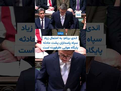 نخست‌وزیر بریتانیا: سپاه پاسداران به‌احتمال بسیار زیاد پشت حادثه پایگاه هوایی «فرفورد» است؛...