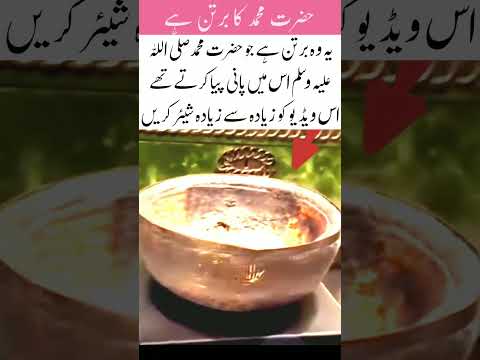 The utensils of the Prophet Muhammad (peace be upon him training videos 📸📸#islami #trending