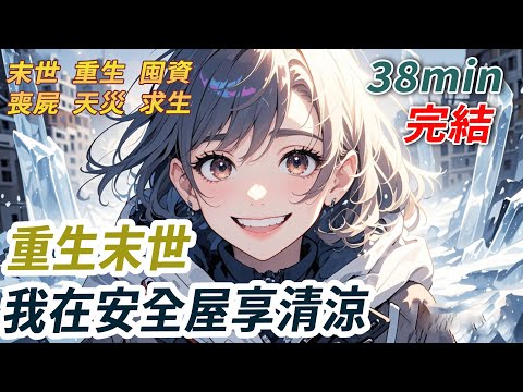 前世末世降臨，我覺醒空間後心軟收留閨蜜與她男友，卻不想他們吃光了物資後把我推下陽台活活烤死。再睜眼，回到閨蜜敲門求我收留那天，我笑著把破屋子讓給他們，去到我裝滿物資的安全屋中，在監控看著他們陷入地獄.