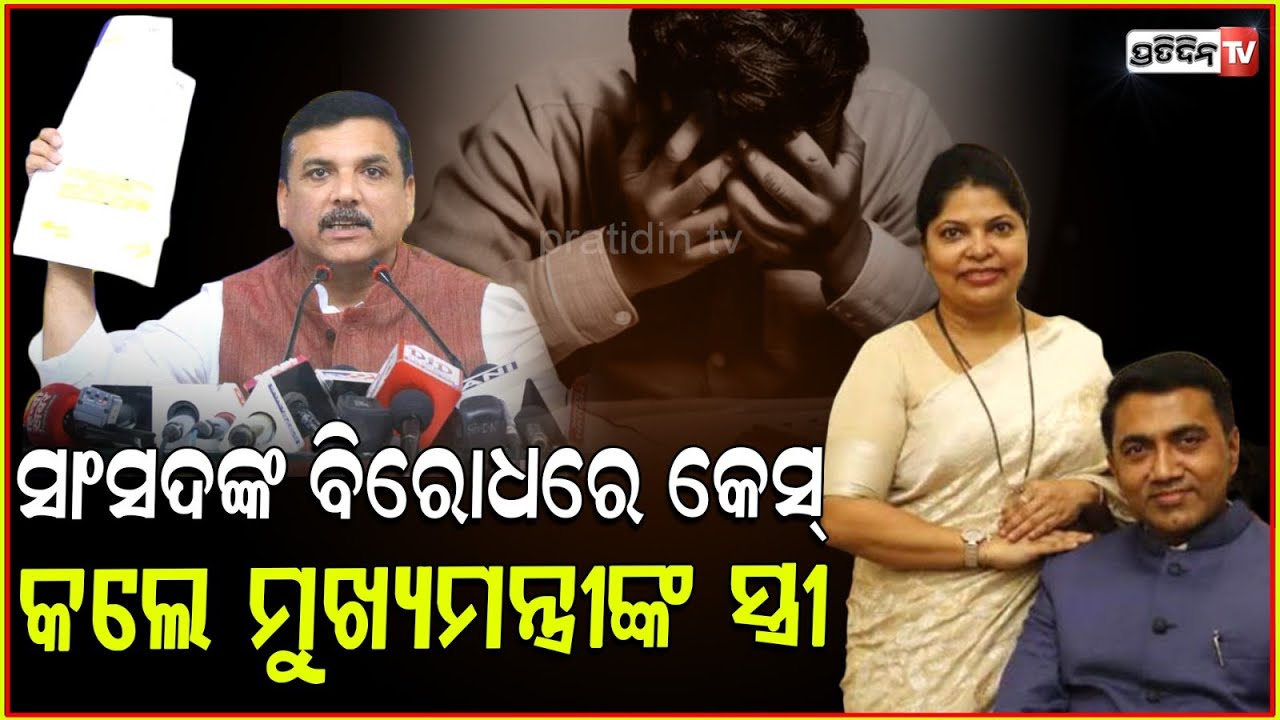 ସଞ୍ଜୟ ସିଂହଙ୍କ ବିରୋଧରେ ୧୦୦କୋଟିର ମାନହାନୀ କେସ୍‌ କଲେ ମୁଖ୍ୟମନ୍ତ୍ରୀଙ୍କ ପତ୍ନୀ ! Goa CM's Wife Files a Case