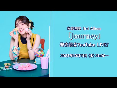 鬼頭明里 3rd Album「Journey」発売記念YouTube LIVE!