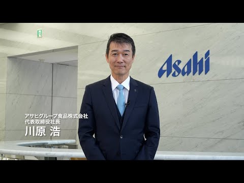 アサヒグループ食品　TOPメッセージ動画　日本語版