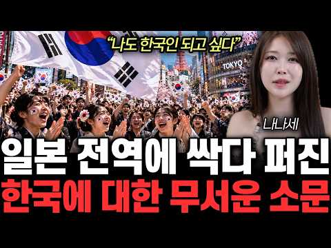 “나도 한국인 되고 싶다” 일본 전역에 싹다 퍼진 한국에 대한 무서운 <strong>소문</strong> | 나나세 2부