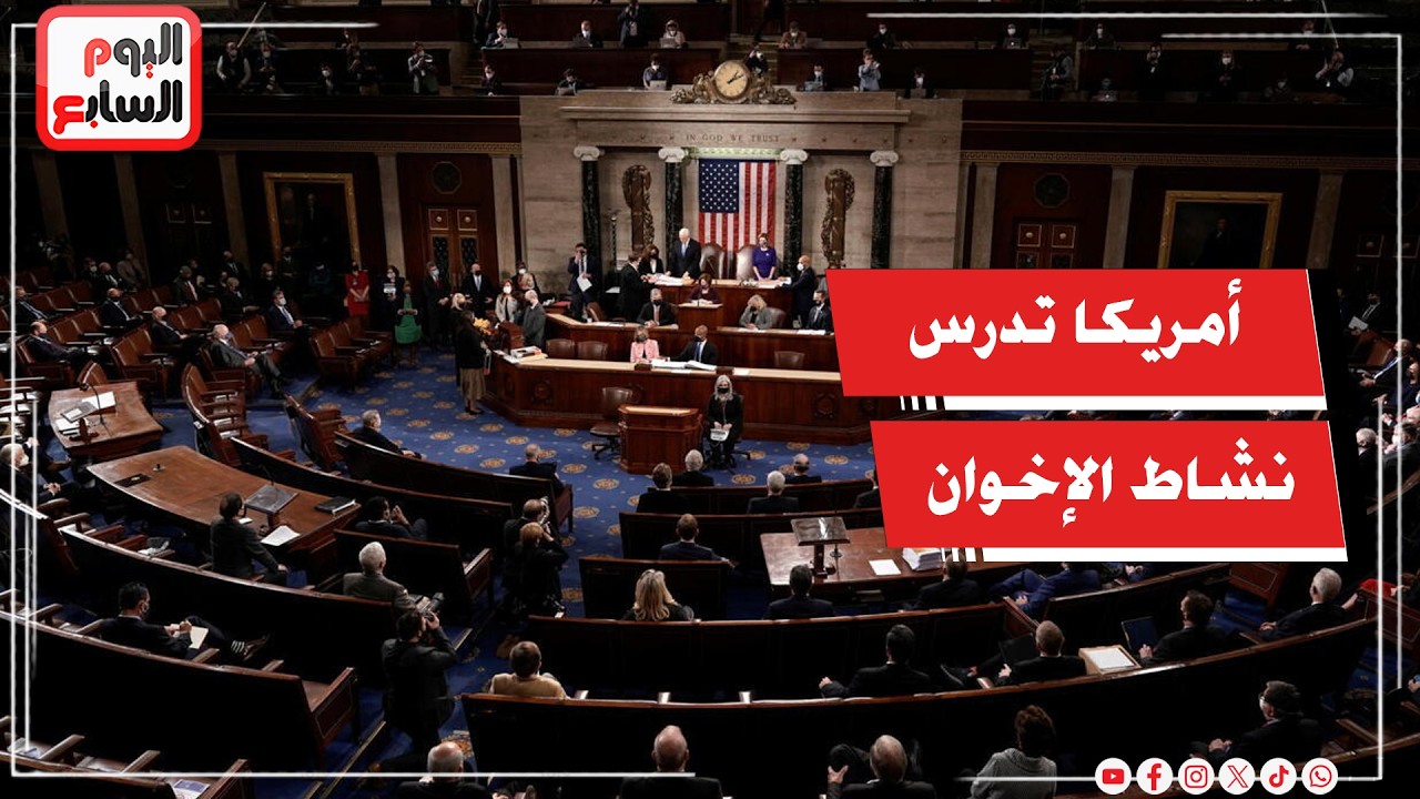 لجنة في مجلس الشيوخ الأمريكي تدرس أنشطة جماعة الإخوان الإرهابية داخل أمريكا
