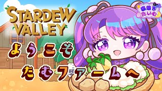 【Stardew Valley】農業始めます。【寝落ち枠】【アイカツアカデミー！/凛堂たいむ】