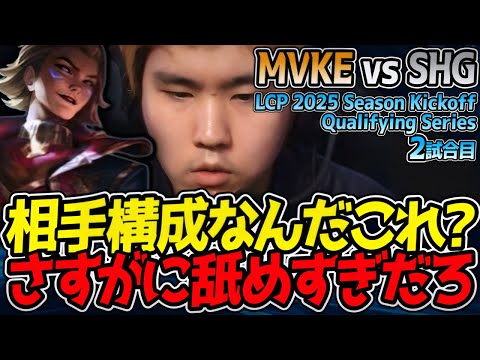 構成トロール舐めすぎ注意⚠️ 流石にコレは勝ったでしょ！？｜MVKE vs SHG 2試合目 LCP 2025 Season Kickoff Qualifying Series【LoL実況解説】