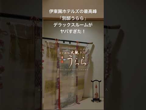 伊東園ホテルズの最高峰「別邸うらら」デラックスルームがヤバすぎた!