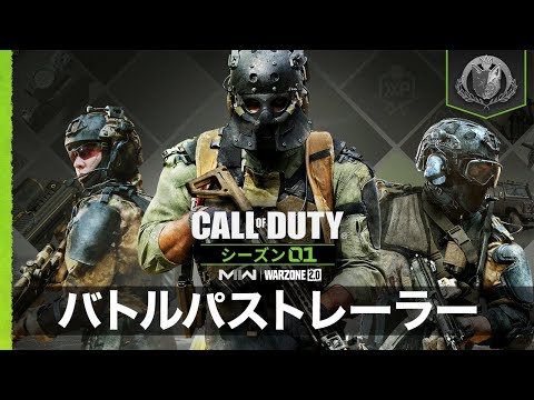 シーズン01バトルパストレーラー | Call of Duty: Modern Warfare II & Warzone 2.0