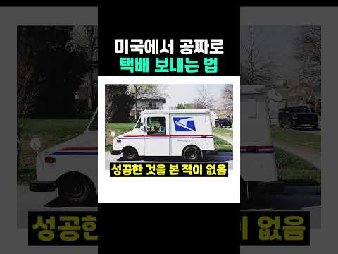 미국에서 공짜로 <strong>택배</strong> 보내는 법