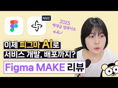 피그마 프롬프트 투 코드 Make(메이크) 사용해 봤습니다.