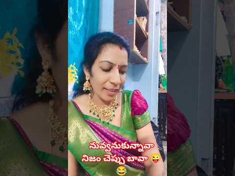 నీకంత సీనైతే లేదనుకున్నా 😜😊 #ytshorts #subscribe #love #like