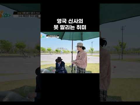 영국 신사의 못 말리는 <strong>취미</strong> #왜그러냥귀엽개 #shorts