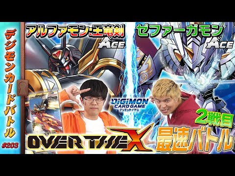 【木曜20時】デジモンカードバトル #203