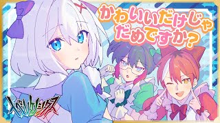 かわいいだけじゃだめですか？/Covered byイペルケノシクス