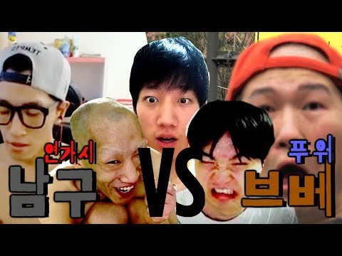연가시 남구 vs 푸워 & 브베 (전편)