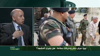 ليبيا: مرض حفتر وتحركات سلامة.. هل يغيران المشهد؟ -