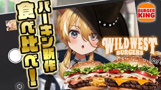【 食レポ配信♪ 】バーガーキングの新作！ワイルドでウエストなバーガー食べ比べ！【 #レグライブ/のりプロ所属 】